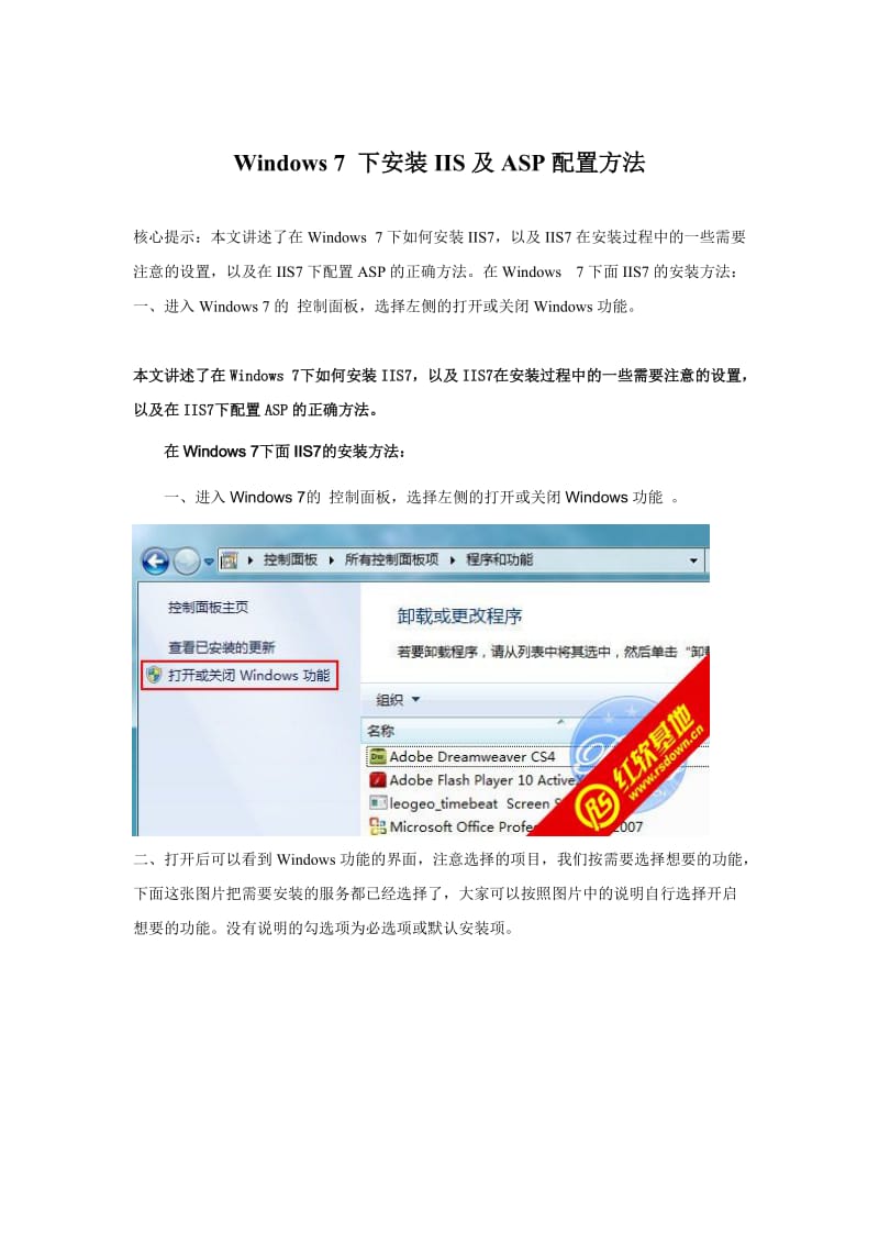 Windows7下安装IIS及ASP配置方法.doc_第1页