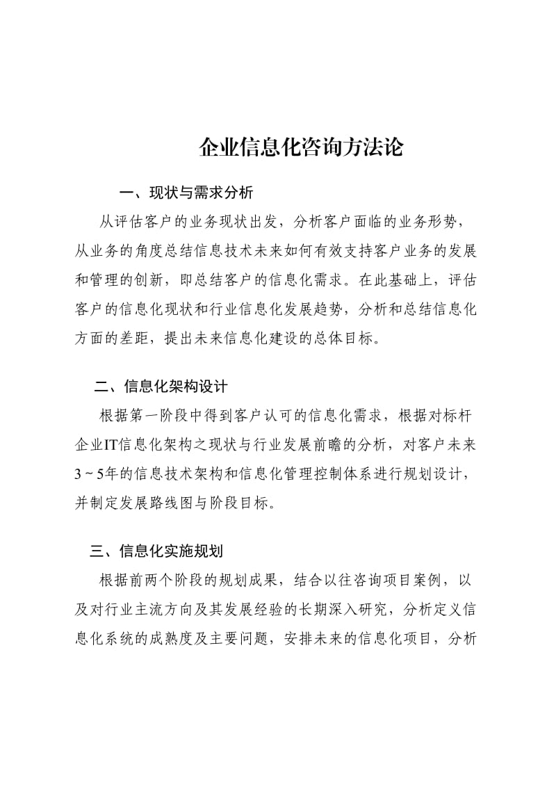 企业信息化咨询方法论.doc_第1页