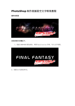 PhotoShop制作炫丽星空文字特效教程.doc