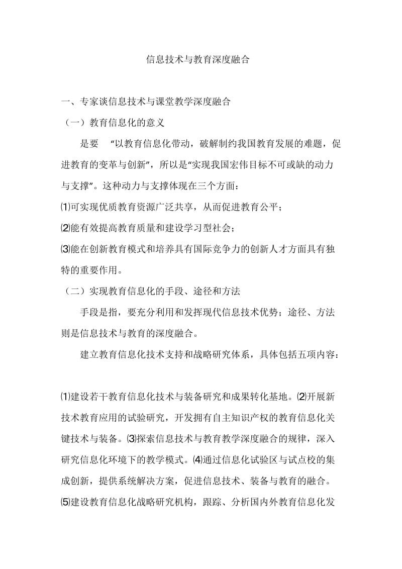 信息技术与教育深度融合.doc_第1页