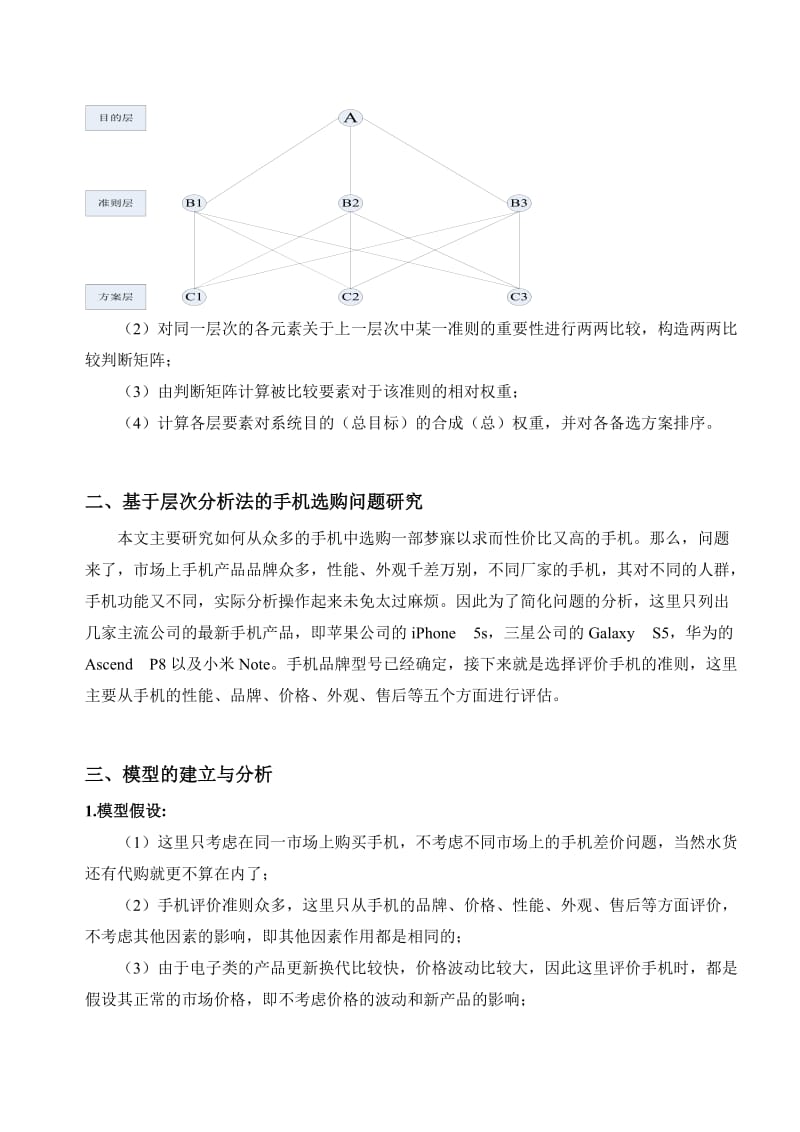 基于层次分析法的手机选购问题研究.doc_第3页