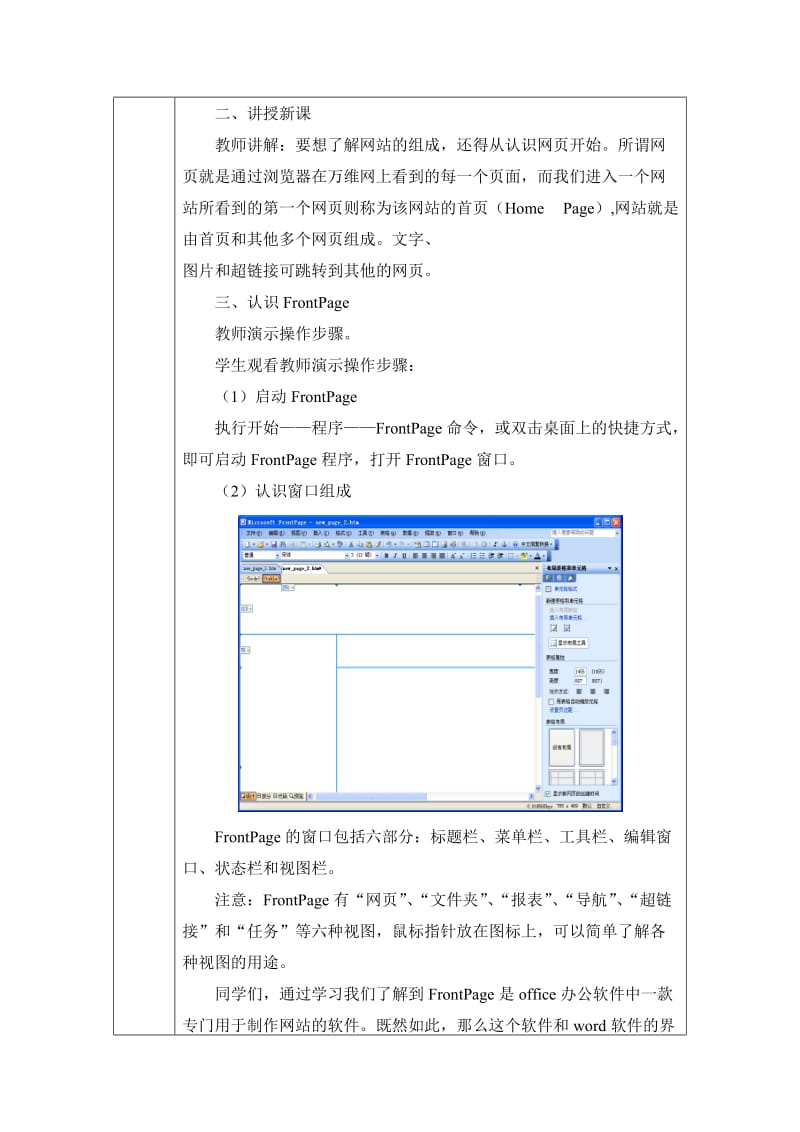 人教版信息技术第九册第1课认识Frontpageword教案.doc_第3页