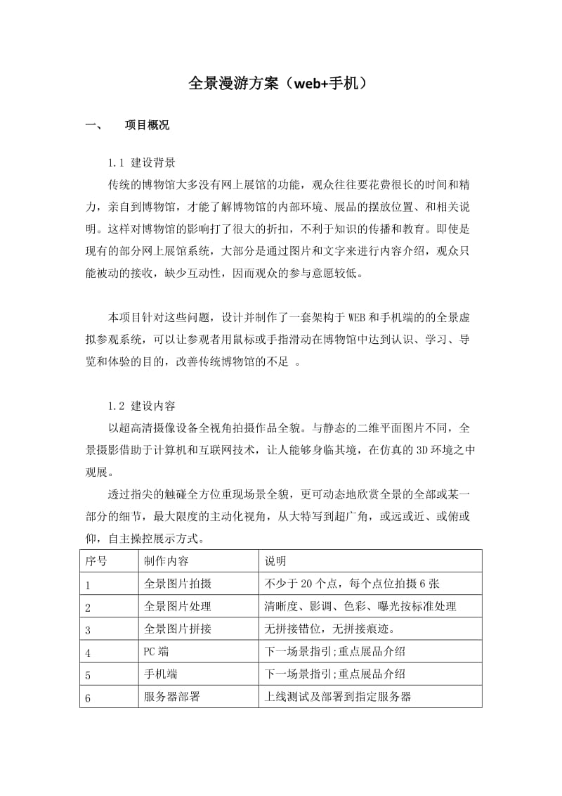 全景漫游方案(web手机).doc_第1页