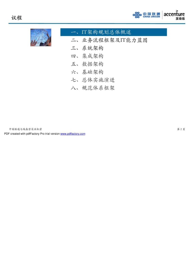 企业信息化规划_IT总体架构.doc_第2页