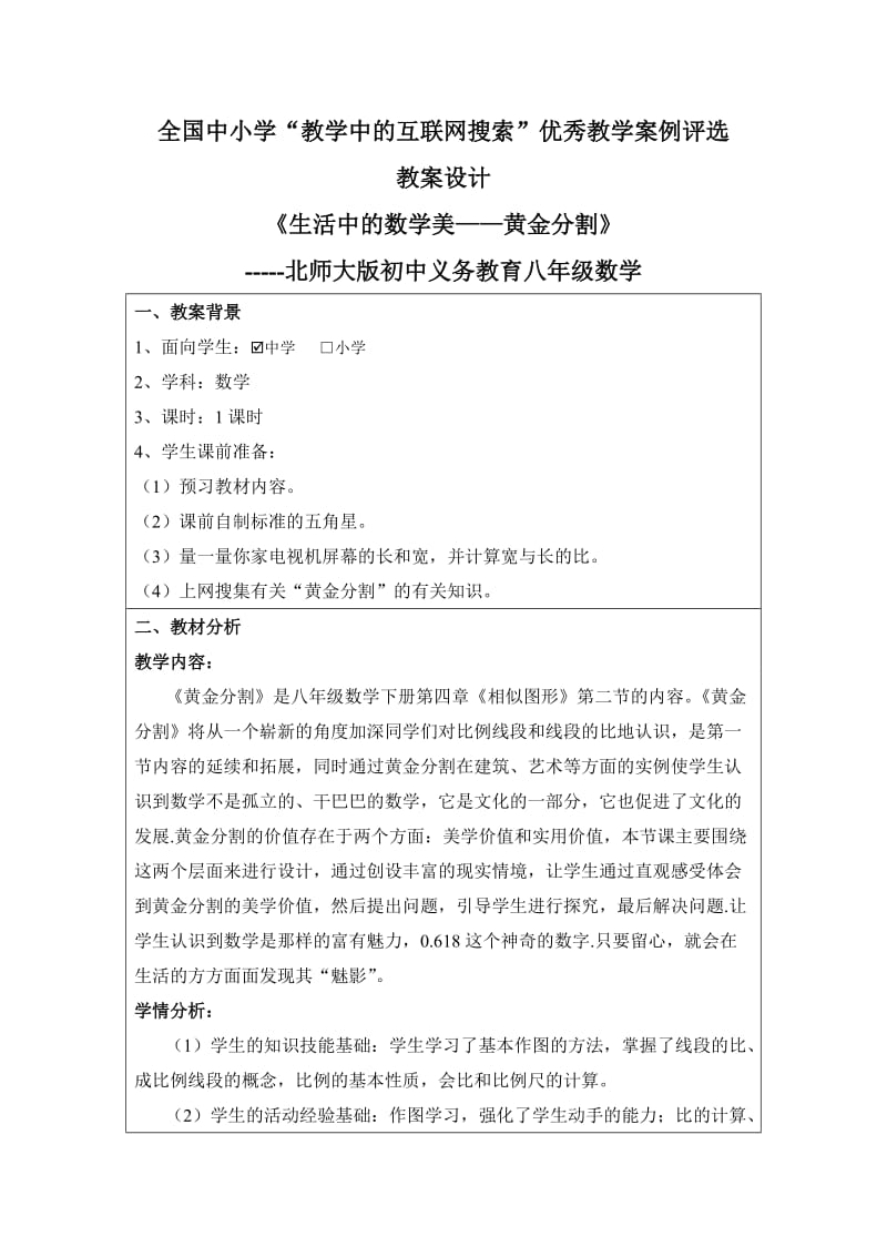 互联网搜索教学案例生活中的数学美——黄金分割.doc_第1页