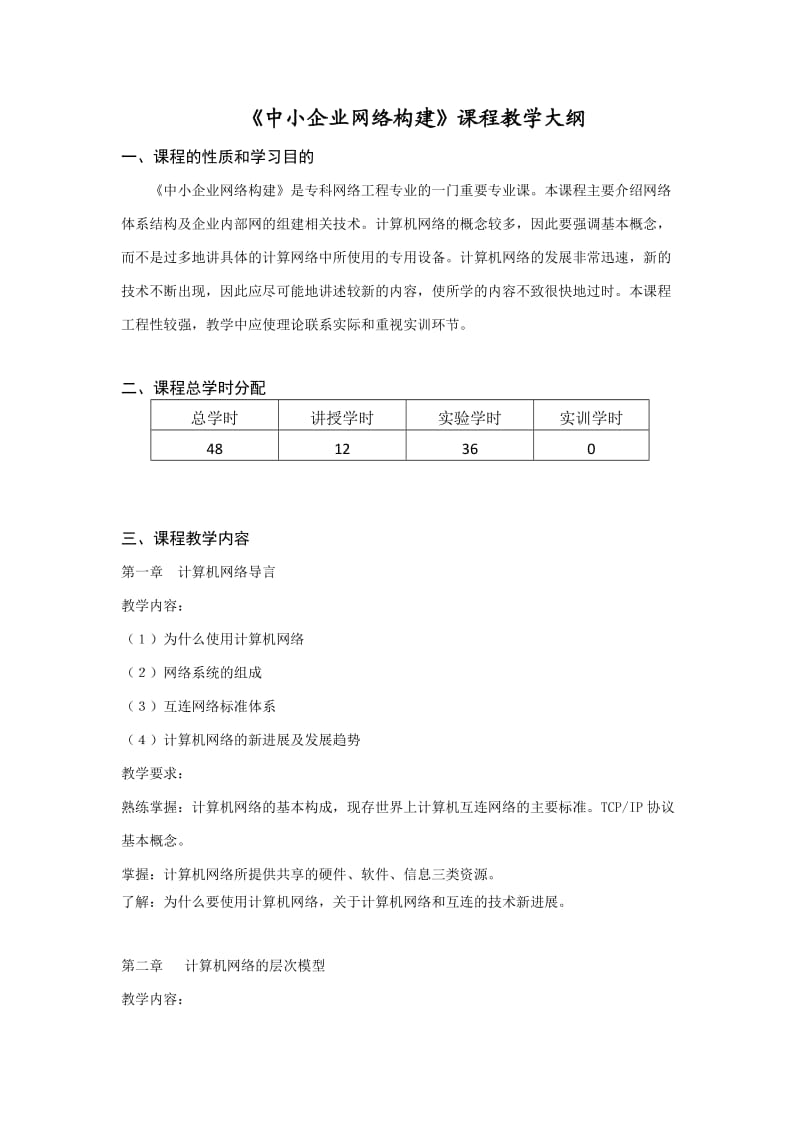 中小企业网络构建教学大纲.doc_第1页