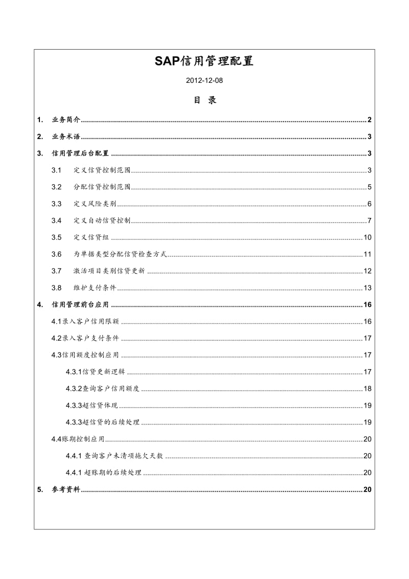 SAPSD信用管理配置与应用.doc_第1页