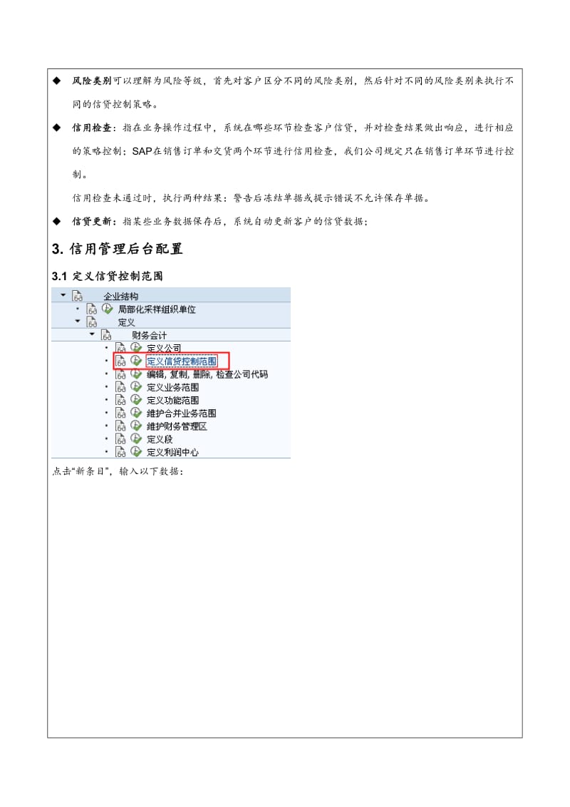 SAPSD信用管理配置与应用.doc_第3页