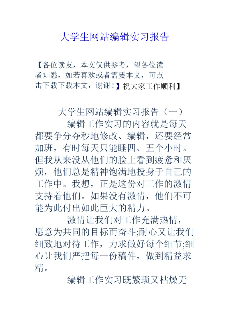 大学生网站编辑实习报告.doc_第1页