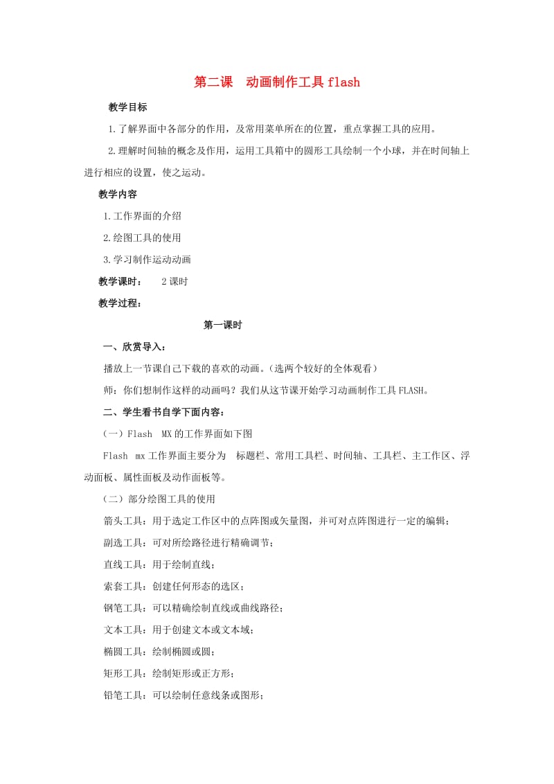 冀教版信息技术五上第二课动画制作工具flashword教案.doc_第1页