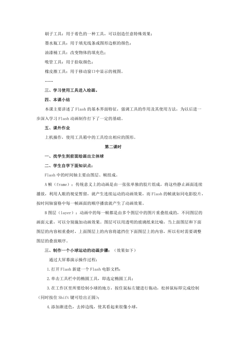 冀教版信息技术五上第二课动画制作工具flashword教案.doc_第2页