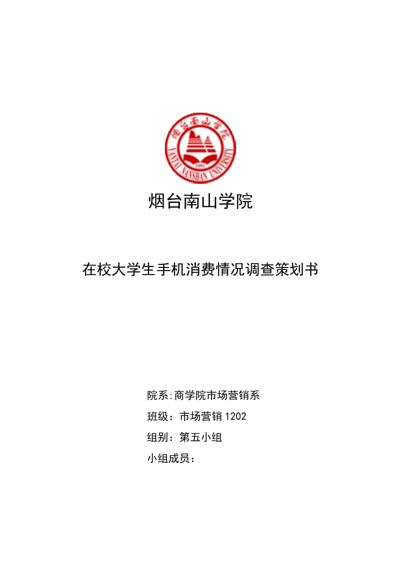 在校大学生手机消费情况调查策划书.doc_第1页