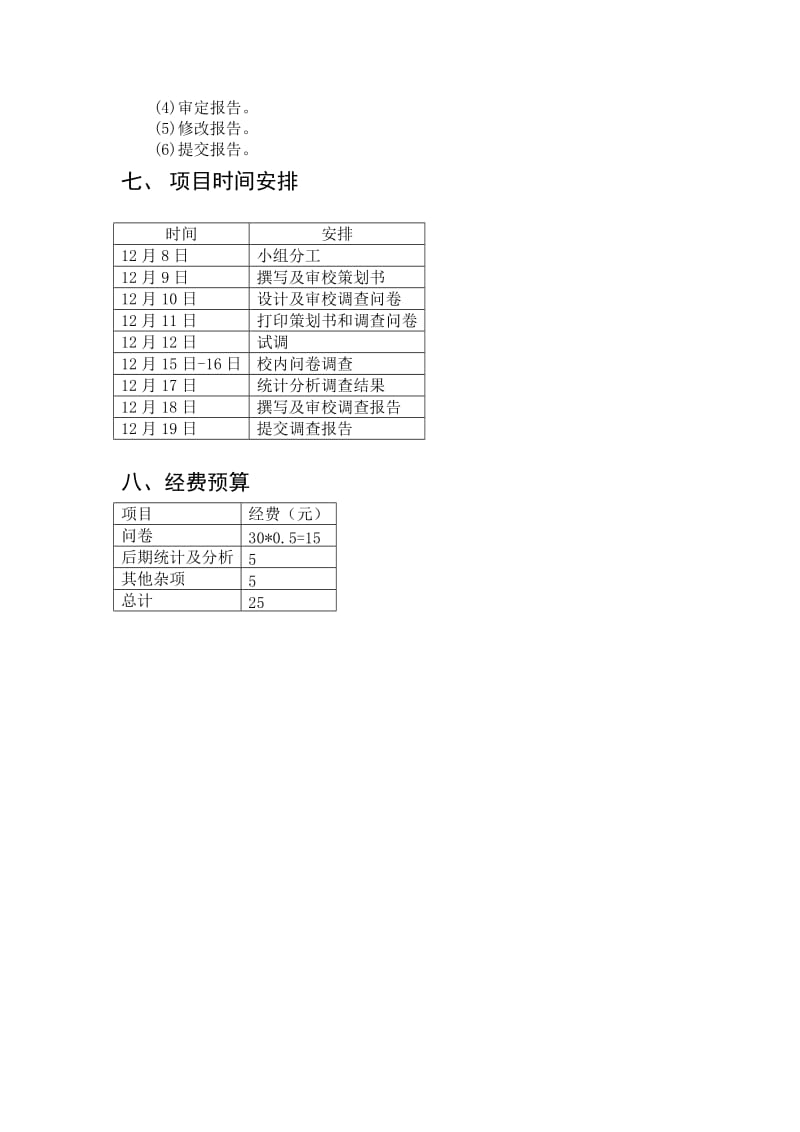 在校大学生手机消费情况调查策划书.doc_第3页