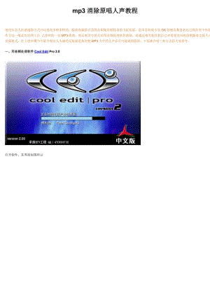 mp3消除原唱人声教程.doc