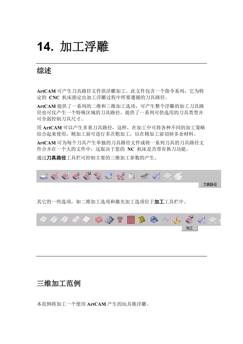 14(ArtCAM教学教程14加工浮雕).doc_第1页