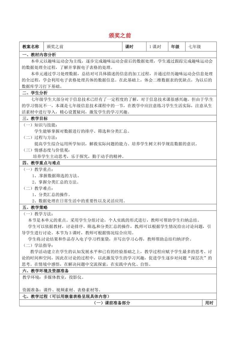 七年级信息技术第七单元第四节颁奖之前教学设计.doc_第1页