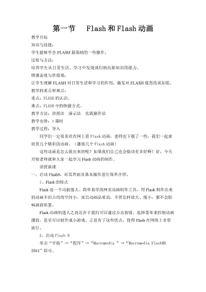 人教版信息技术八上Flash和Flash动画word教案1.doc