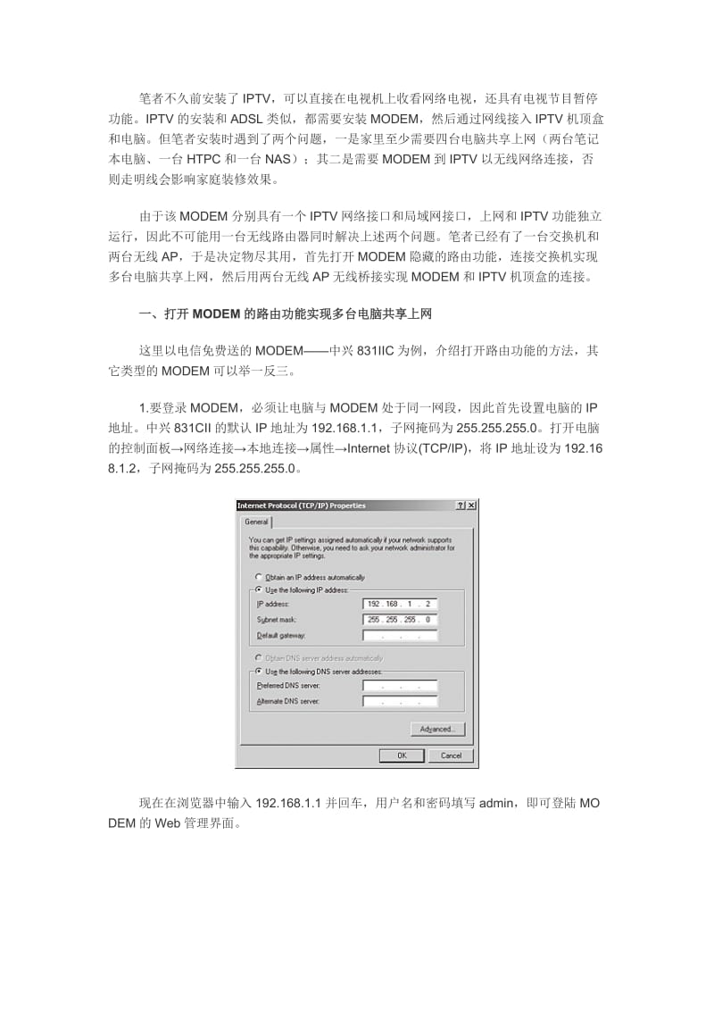 实战IPTV无线连接＋多台电脑共享上网.doc_第1页