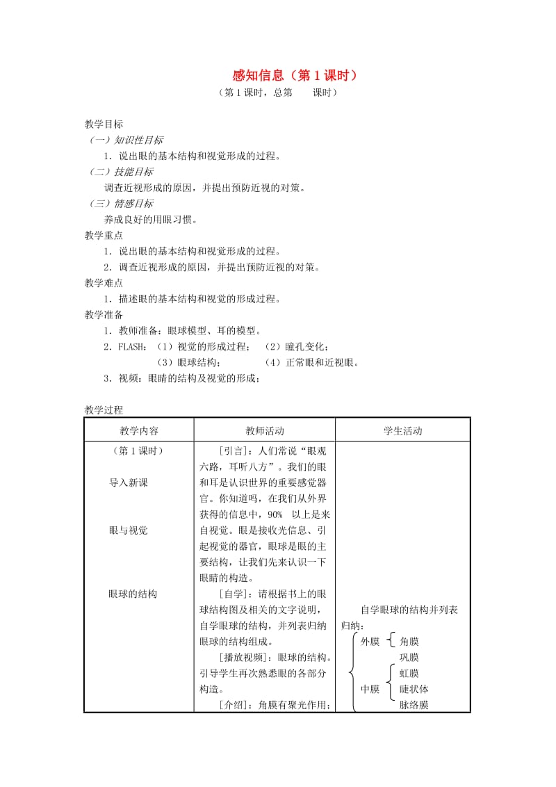 七年级生物下册12_3人体感知信息第1课时教案新版苏教版.doc_第1页