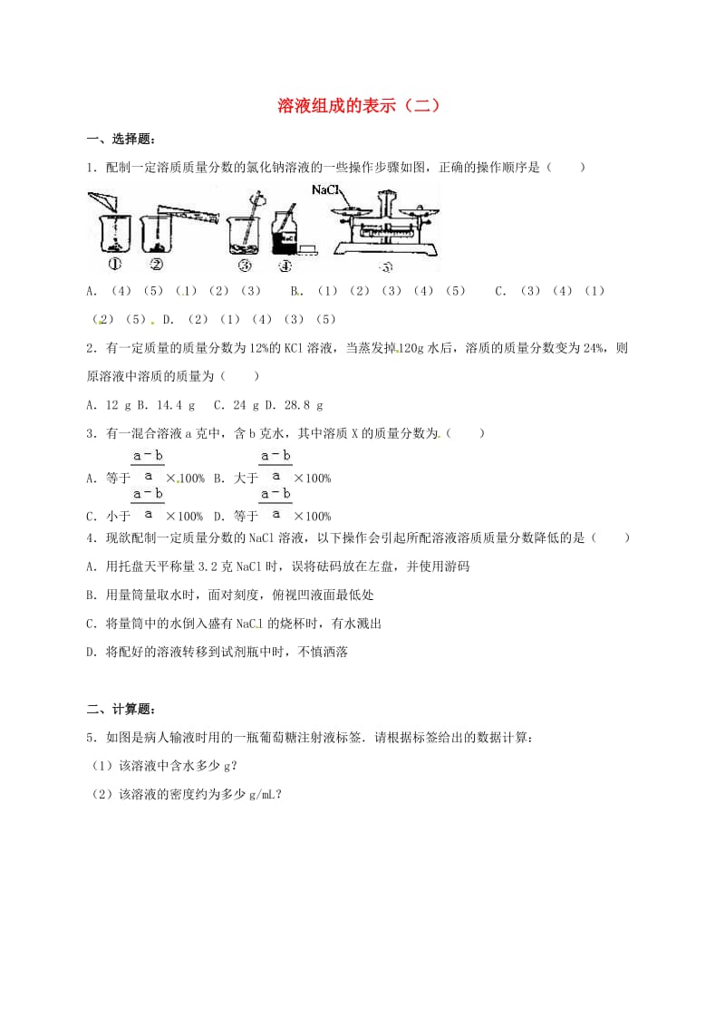 四川省雅安市2020届中考化学溶液组成的表示二复习题.doc_第1页