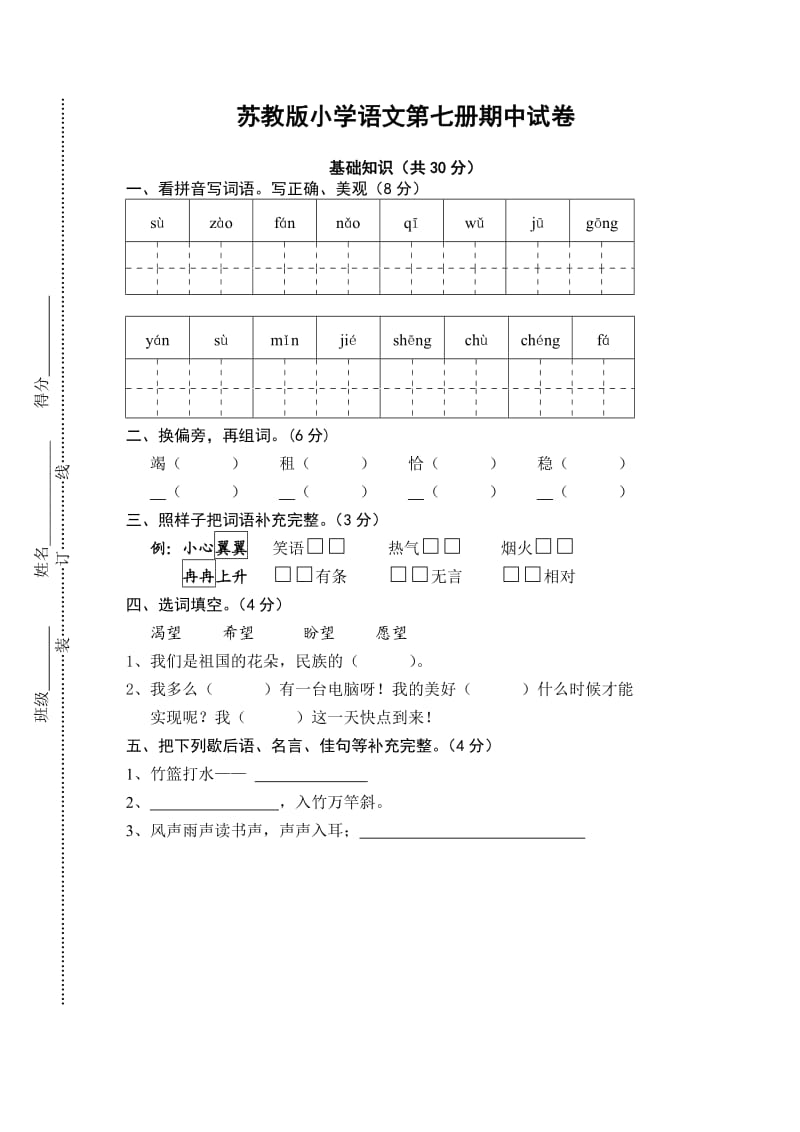 苏教版四年级语文上册期中考试卷.doc_第1页