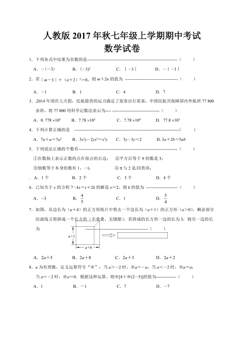 人教版2020年秋七年级上学期期中考试数学试题(含参考答案及评分标准).doc_第1页