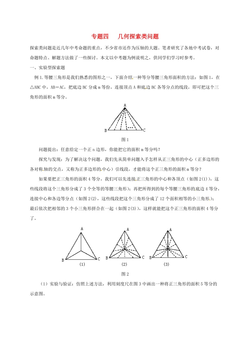 中考数学一轮复习专题四几何探索类问题试题.doc_第1页