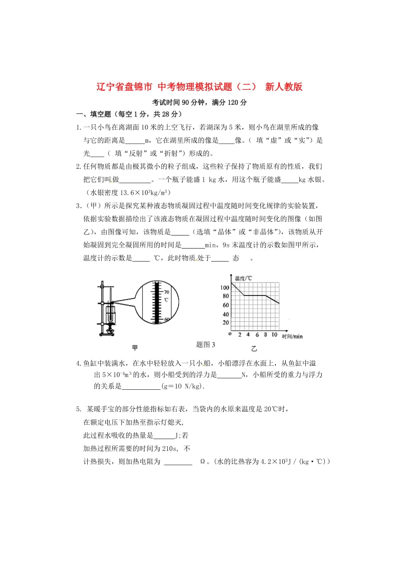 中考物理模拟试题二新人教版.doc_第1页