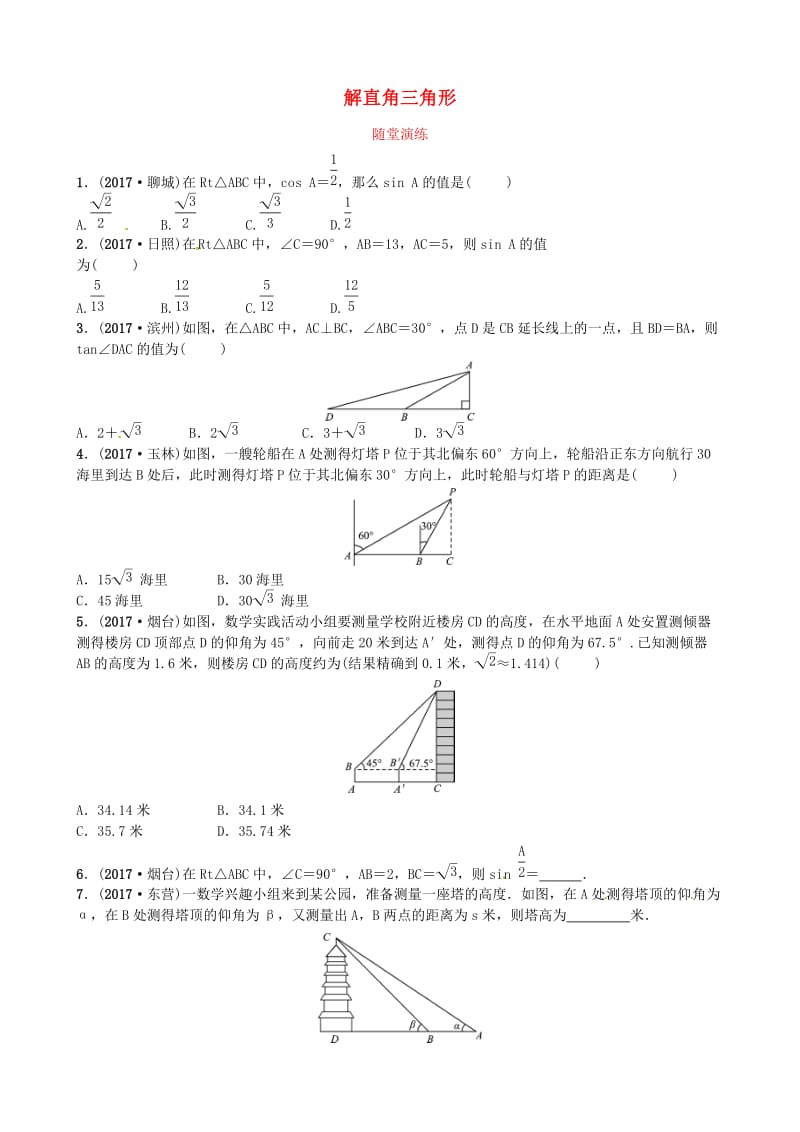 中考数学复习第四章几何初步与三角形第四节解直角三角形随堂演练.doc_第1页