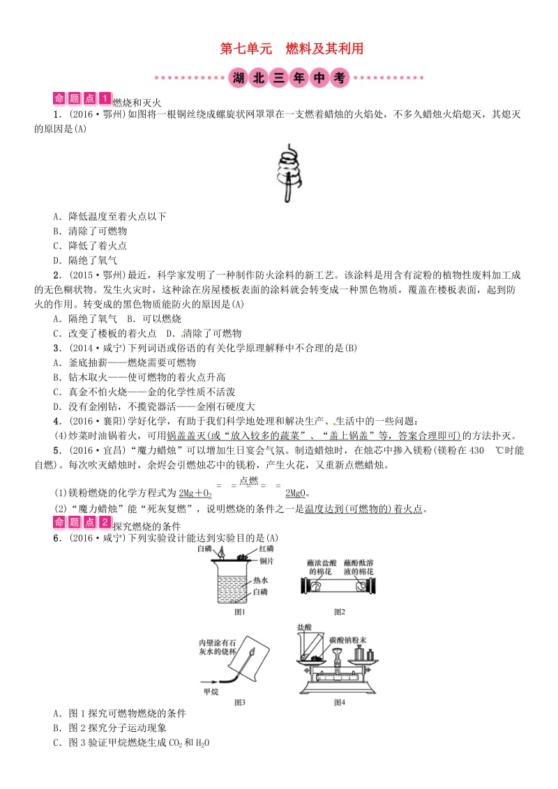 中考化学总复习教材考点梳理第七单元燃料及其利用习题1.doc_第1页