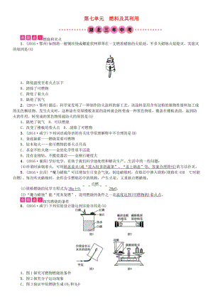 中考化学总复习教材考点梳理第七单元燃料及其利用习题1.doc