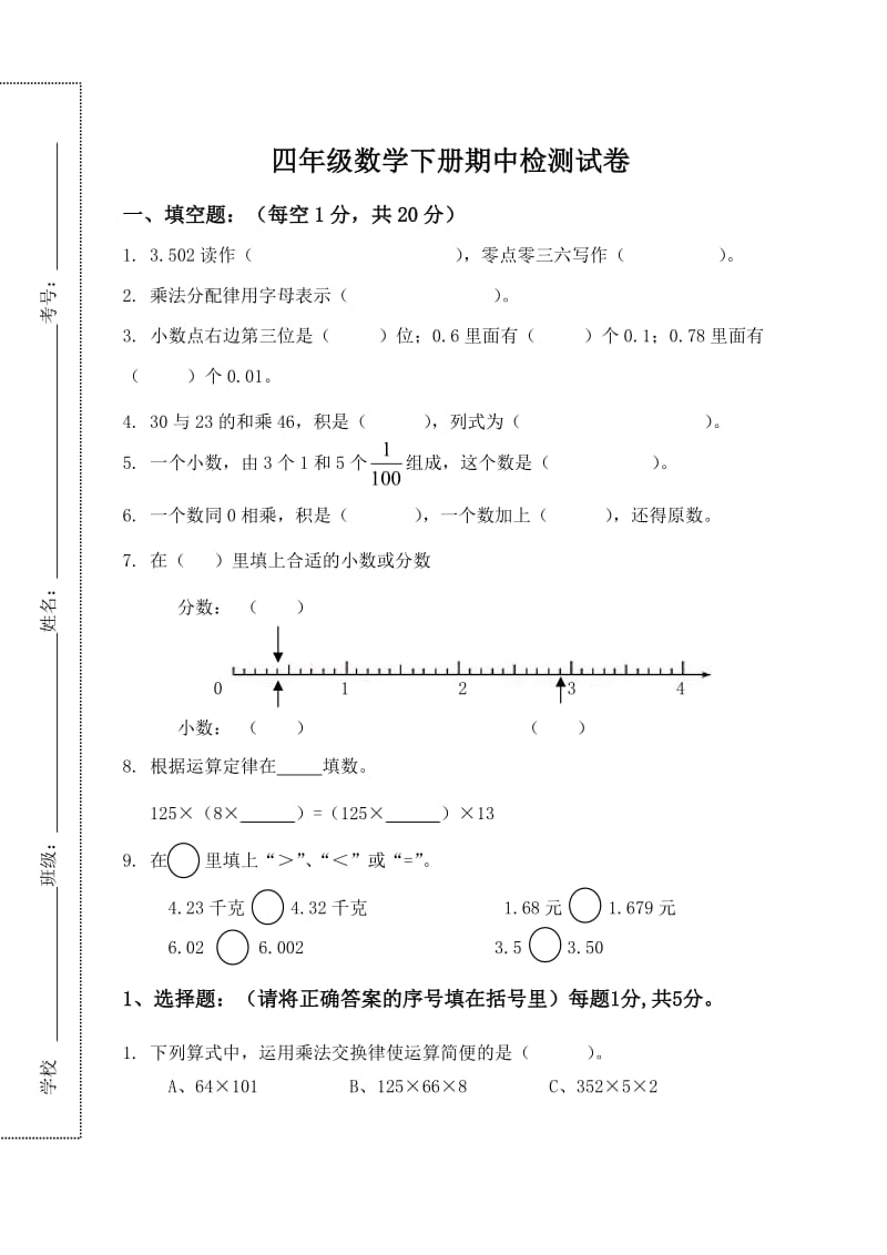 人教版四年级数学下册期中考试卷及答案.doc_第1页