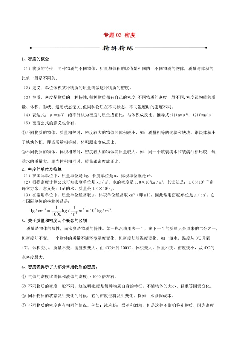 中考物理第02期黄金知识点系列专题03密度.doc_第1页