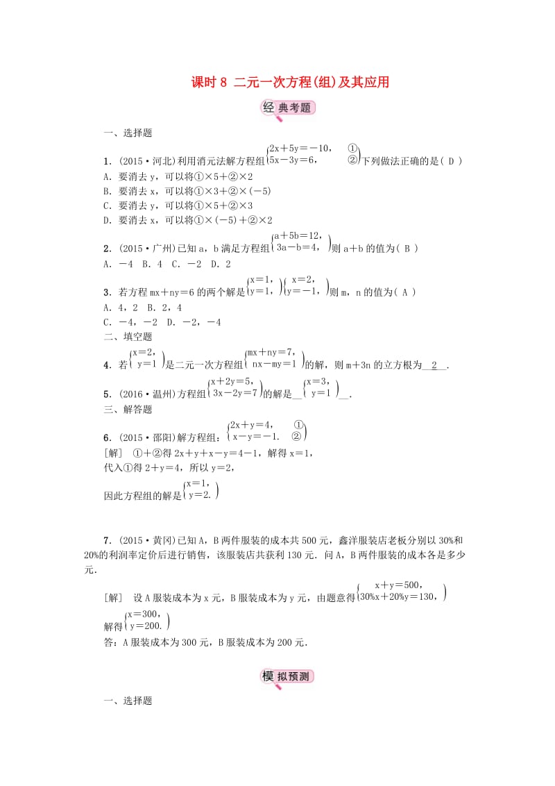 中考数学教材知识复习第二章方程组和不等式组课时8二元一次方程(组)及其应用备考演练.doc_第1页