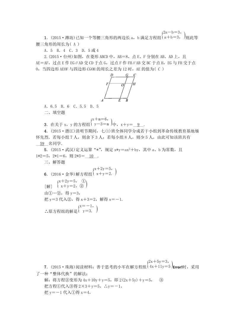 中考数学教材知识复习第二章方程组和不等式组课时8二元一次方程(组)及其应用备考演练.doc_第2页