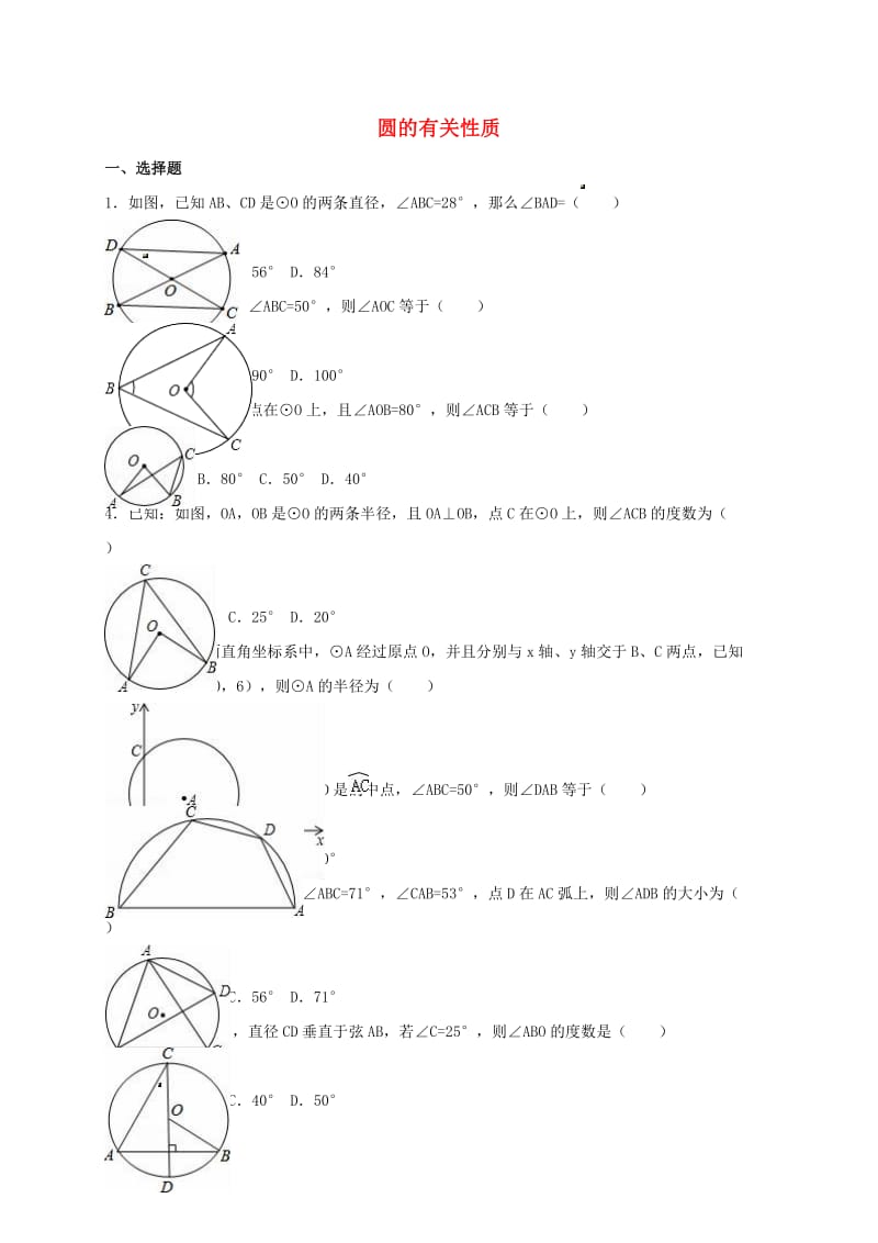 中考数学模拟测试试题圆的有关性质二无答案.doc_第1页