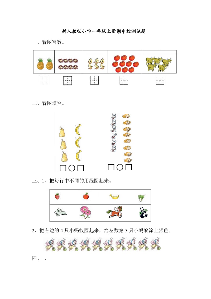 人教版小学数学一年级上册期中考测试题4.doc_第1页