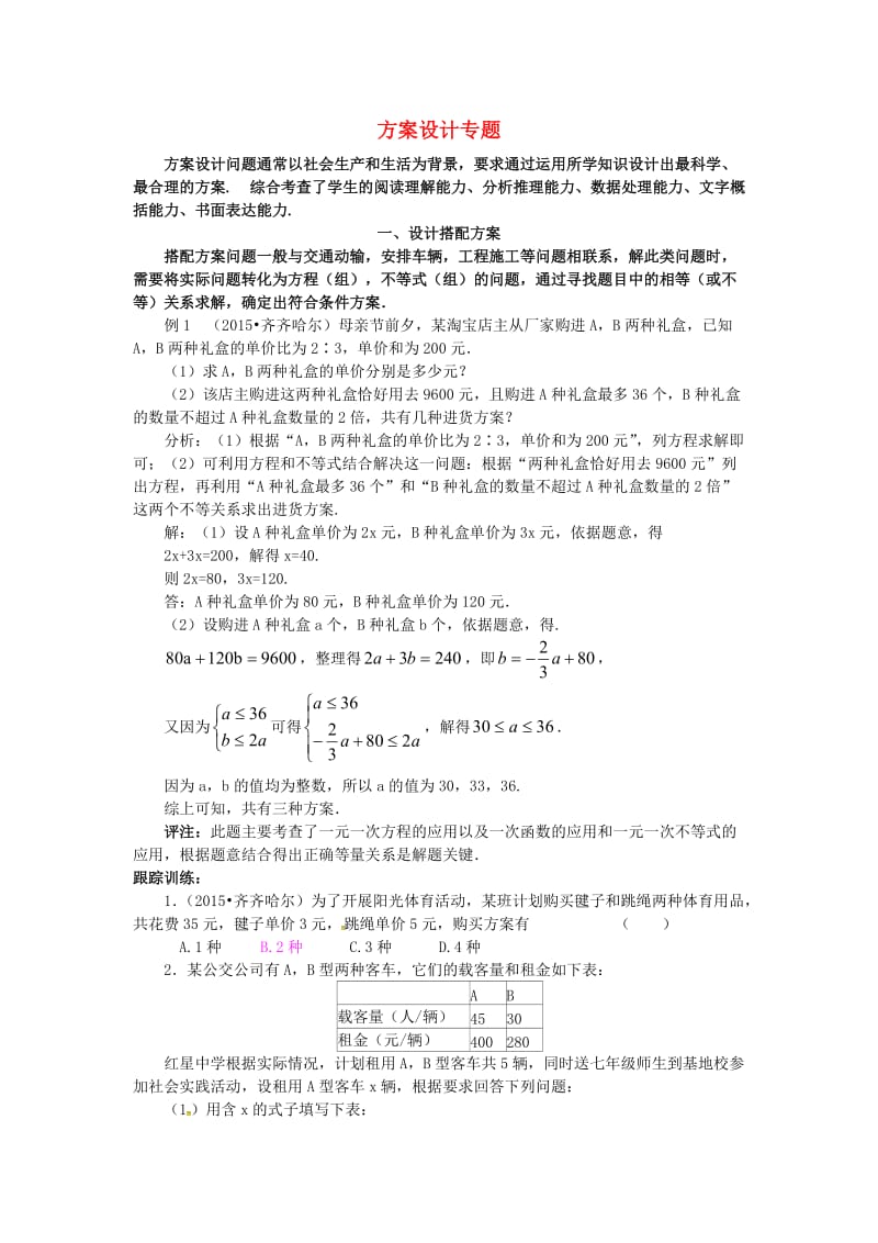 中考数学专题复习方案设计试题.doc_第1页