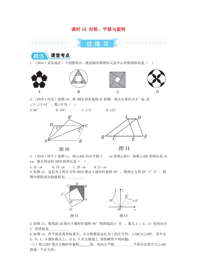 中考数学复习第1部分基础过关第六单元图形与变换课时24对称平移与旋转练习无答案.doc_第1页