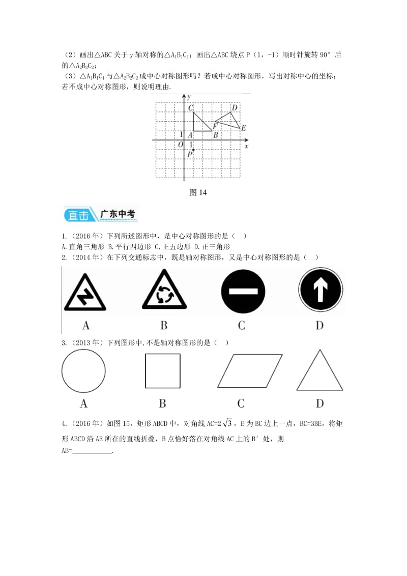 中考数学复习第1部分基础过关第六单元图形与变换课时24对称平移与旋转练习无答案.doc_第2页