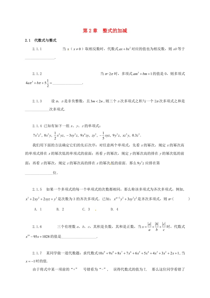 中考数学第2章整式的加减复习题无答案.doc_第1页