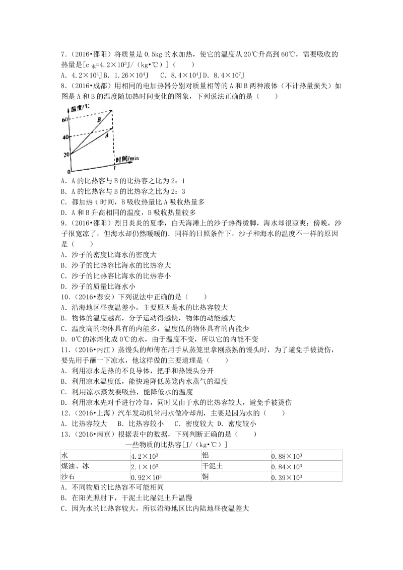 全国各地2020年中考物理试题分类汇编第一辑第13章内能含解析.doc_第2页