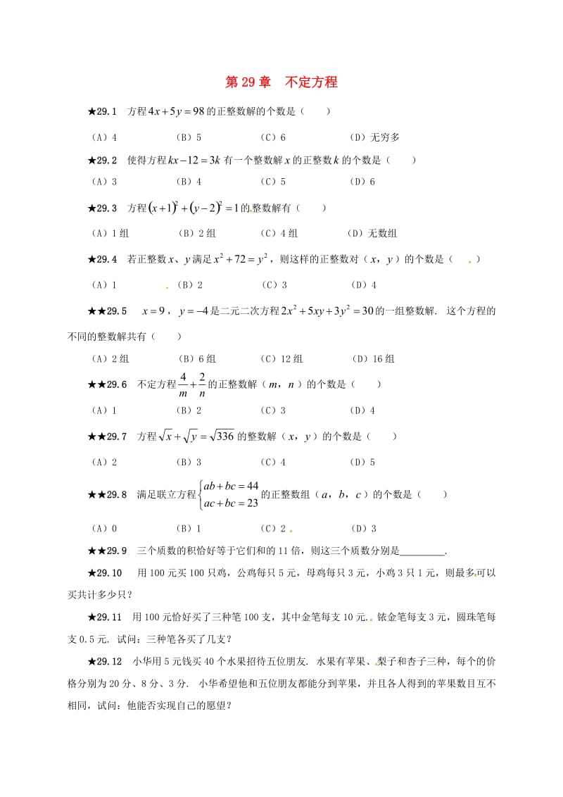 山东省诸城市桃林镇中考数学第29章不定方程复习题无答案.doc_第1页