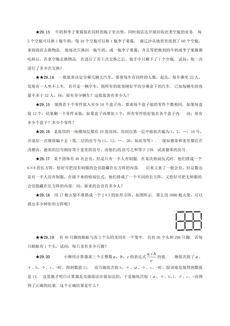 山东省诸城市桃林镇中考数学第29章不定方程复习题无答案.doc_第2页