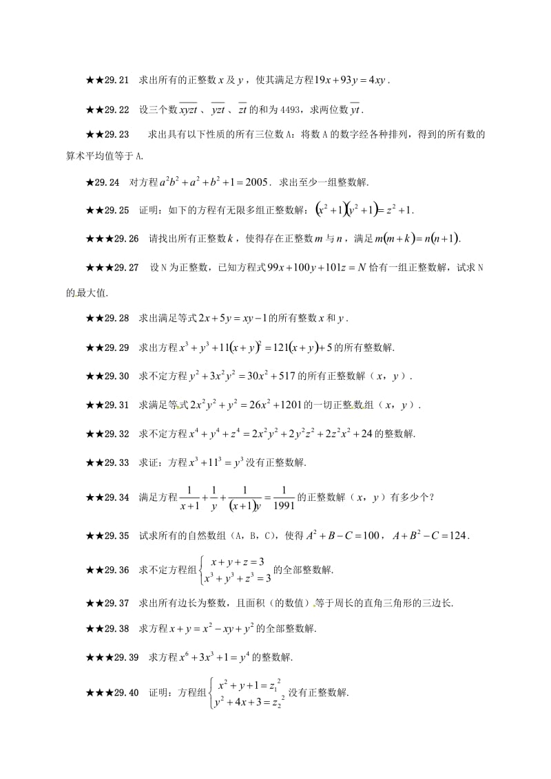 山东省诸城市桃林镇中考数学第29章不定方程复习题无答案.doc_第3页