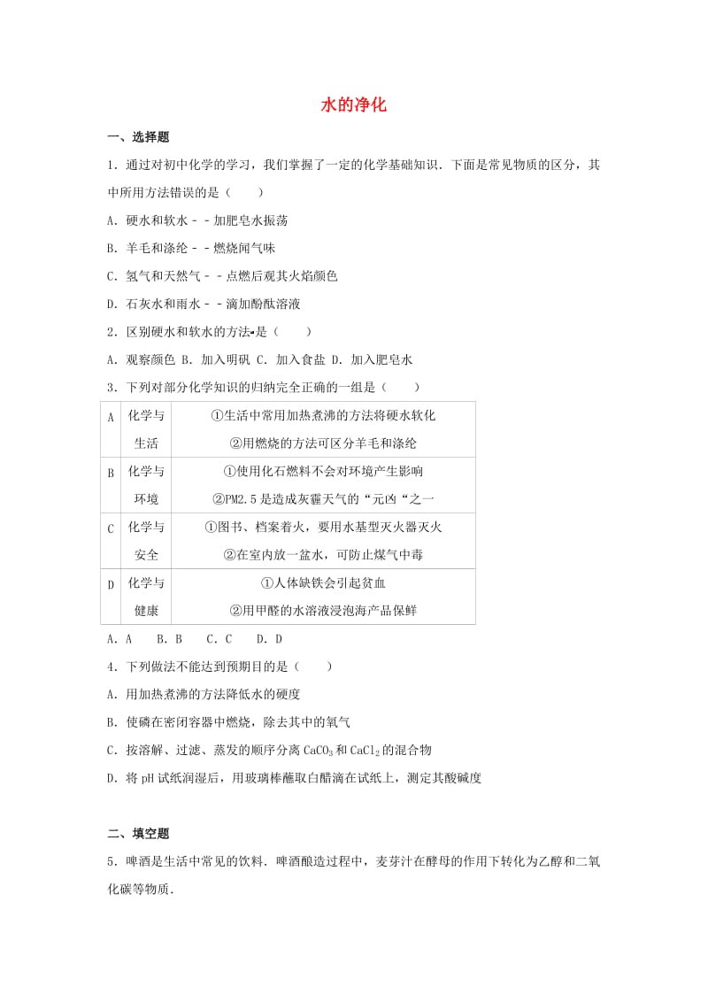 四川省雅安市2020届中考化学水的净化复习题.doc_第1页