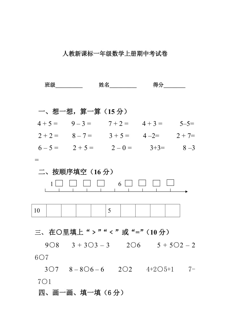 人教新课标一年级数学上册期中考试卷.doc_第1页