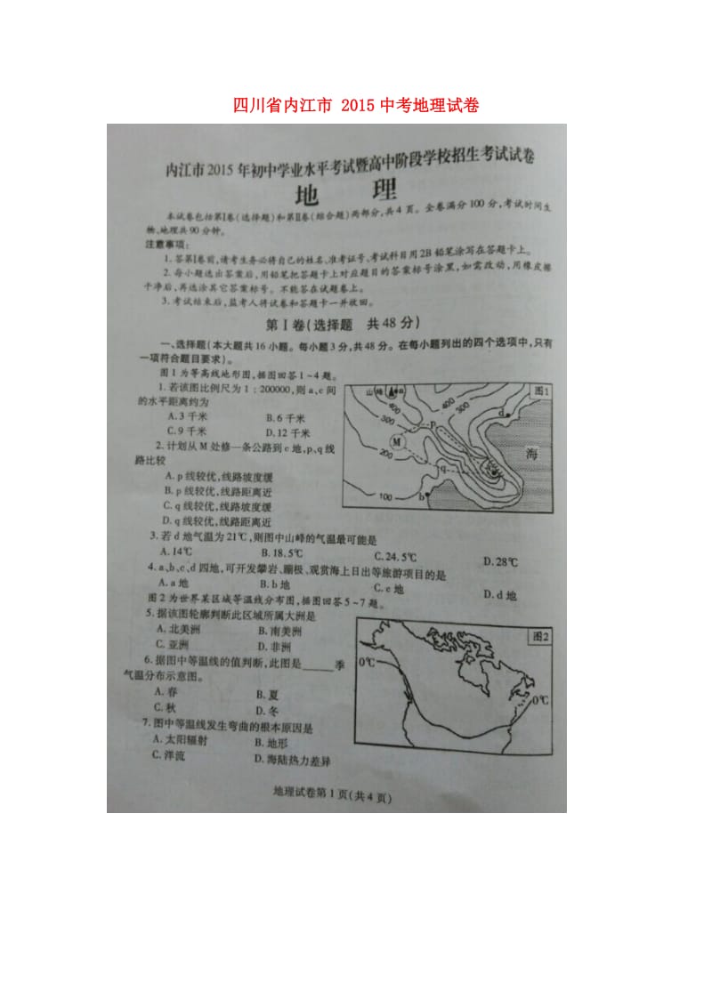 四川省内江市中考地理真题试题扫描版无答案.doc_第1页