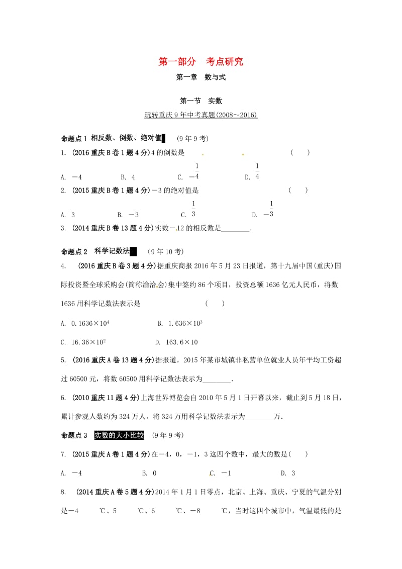 重庆市2020年中考数学第一部分考点研究第一章数与式第一节实数真题演练.doc_第1页