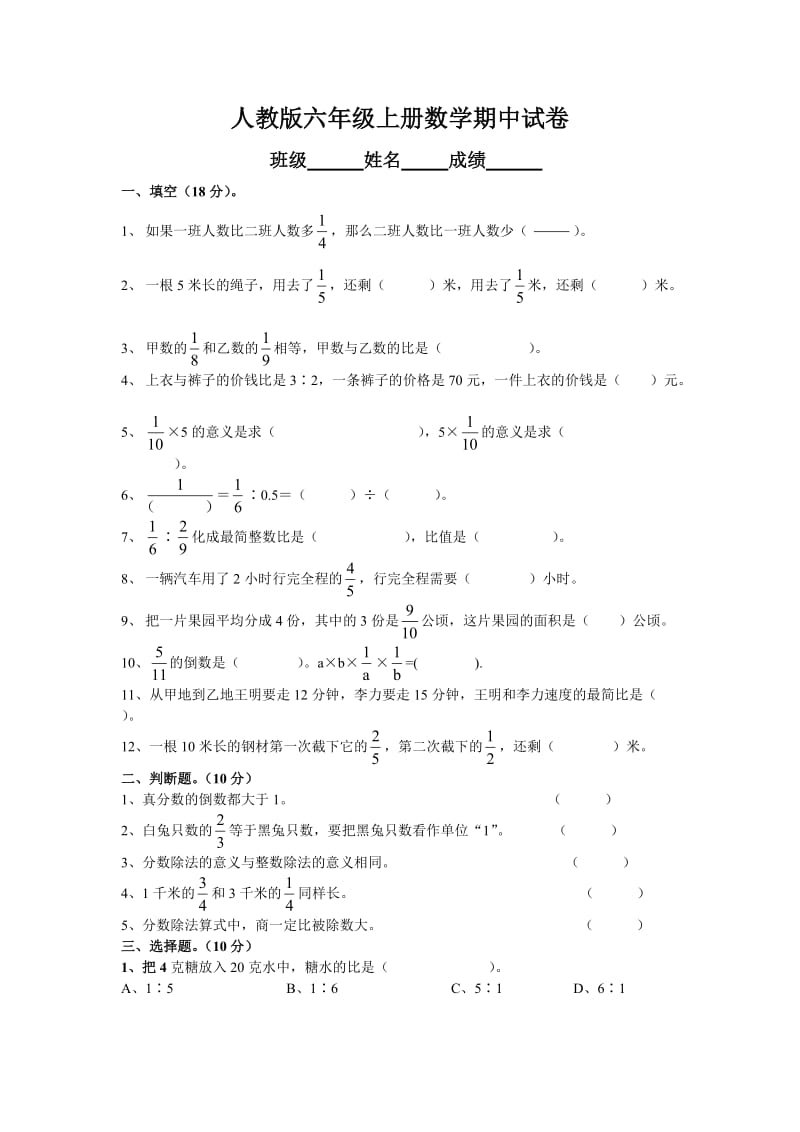 人教版小学六年级数学上学期期中考试卷下载.doc_第1页